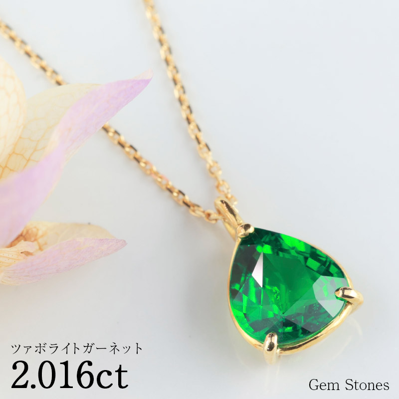 楽天市場】【完売致しました。】 グリーンガーネット 2.016ct