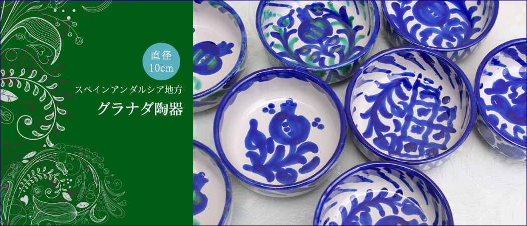 楽天市場】【円柱皿直径10cm】スペイン グラナダ陶器 小皿 雑貨 絵皿