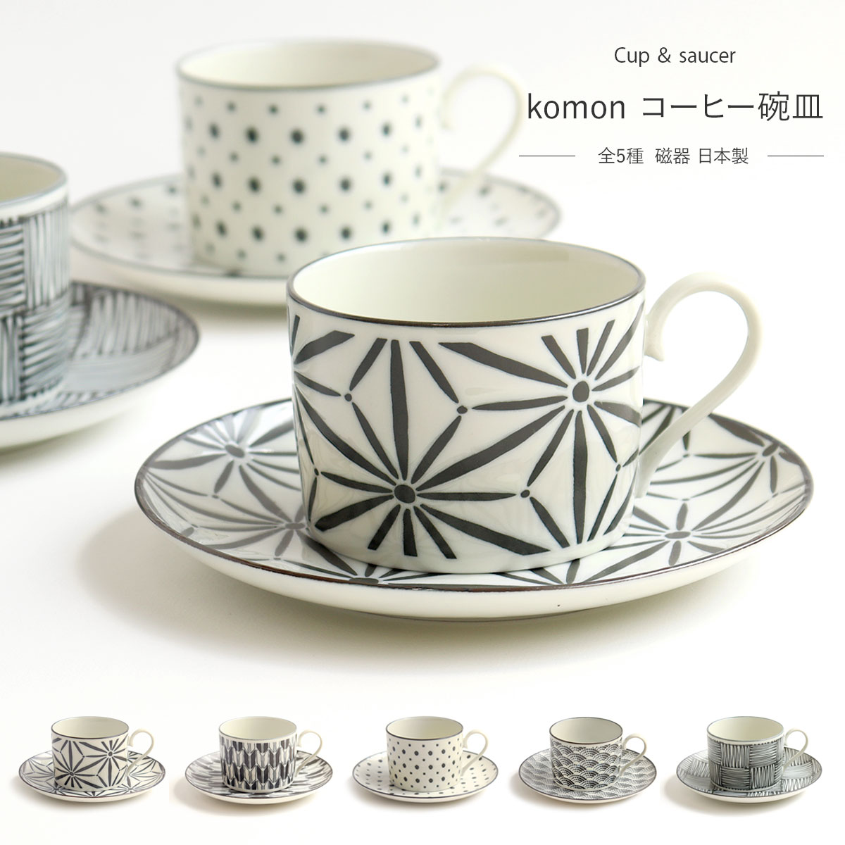 楽天市場】コーヒー碗皿 コーヒーカップ ソーサ— セット komon 全5種類