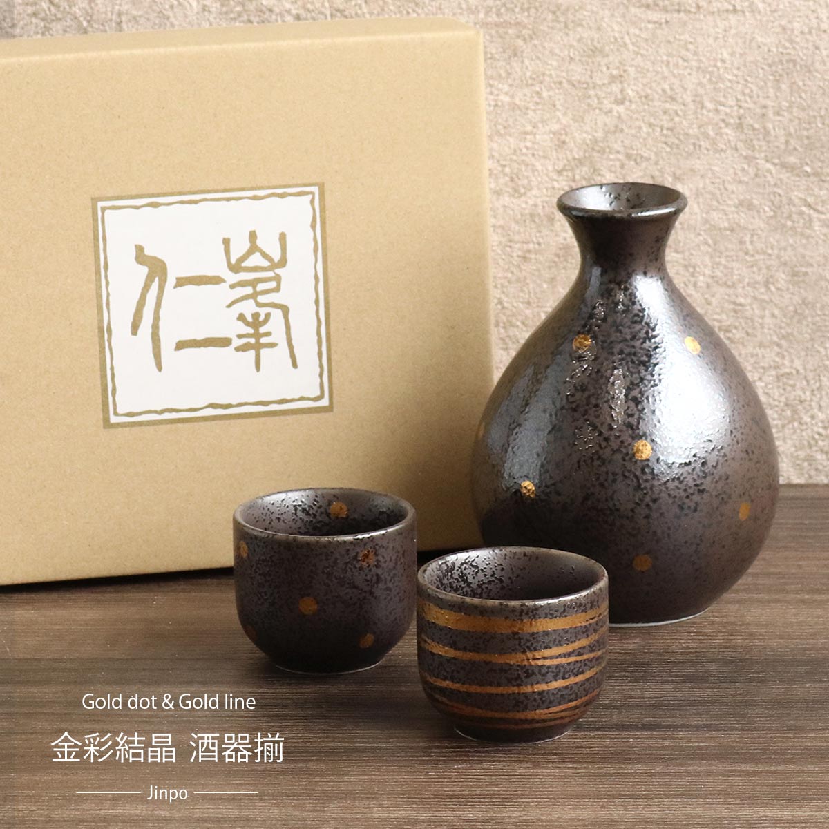 楽天市場】酒器揃 金彩結晶 酒器揃え 徳利 お猪口 セット 美濃焼