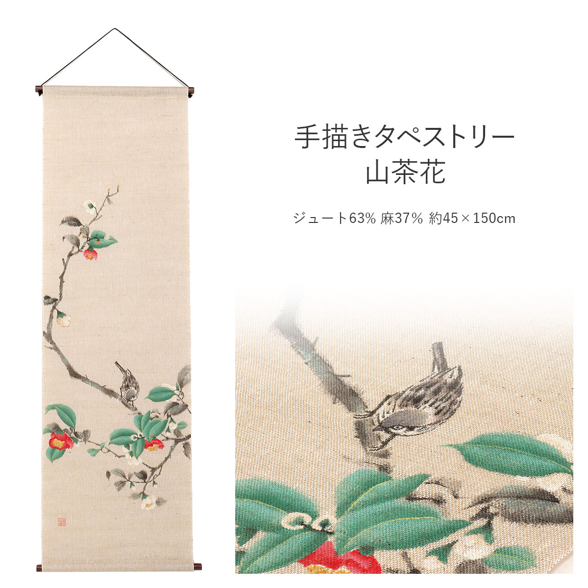 楽天市場】タペストリー 和風 和柄 手描きタペストリー 山茶花 本麻 麻