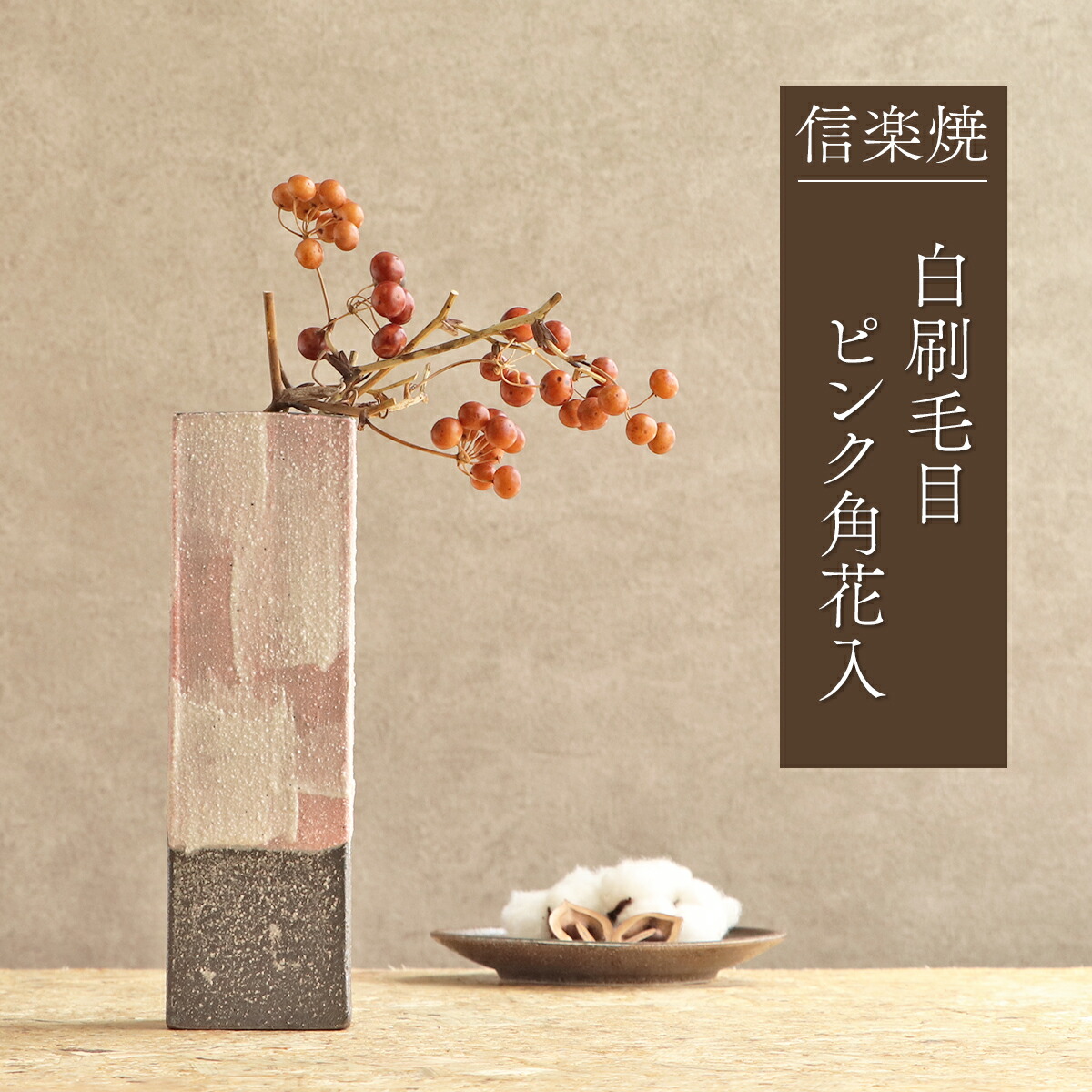 楽天市場】花瓶 信楽焼 陶器 和風 花入れ 日本製 白刷毛目ピンク角花入