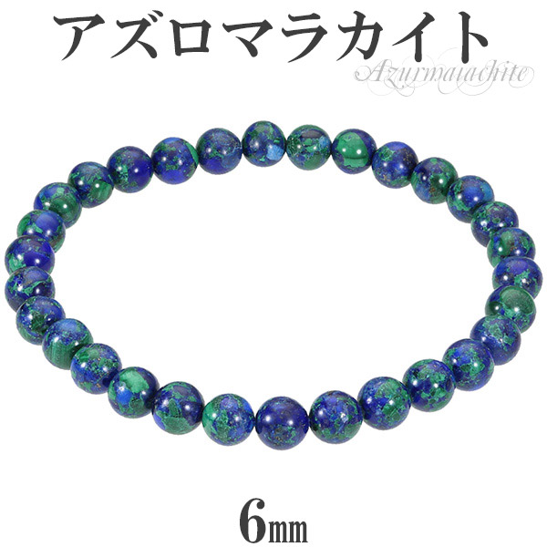 楽天市場】アズロマラカイト 6mm 16.5〜17.5cm S〜L サイズ 天然石