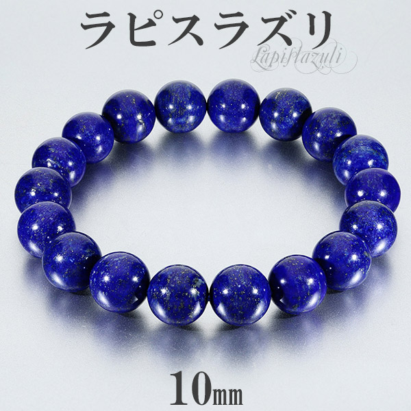 楽天市場】ラピスラズリ ブレスレット 10mm 16.5~17.5cm S~M サイズ