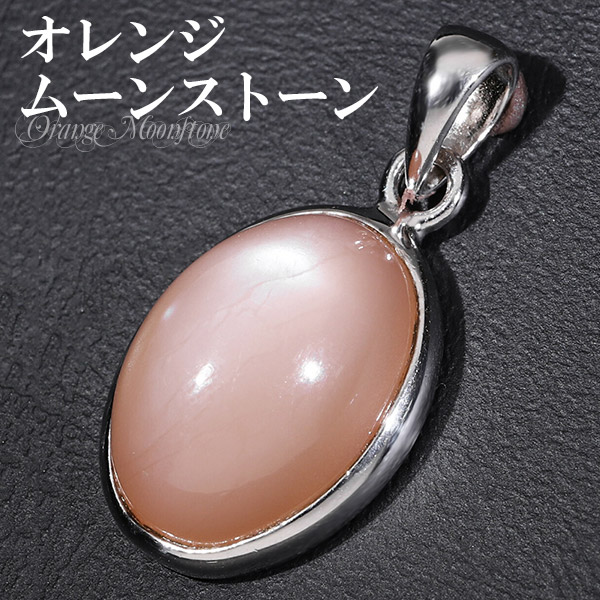 楽天市場】オレンジムーンストーン シルバー ペンダントトップ