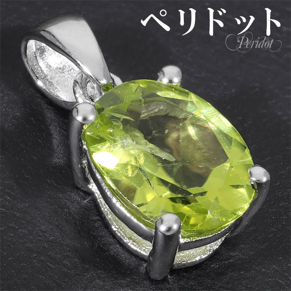 楽天市場】ペリドット カット シルバー ペンダントトップ 8月 誕生石