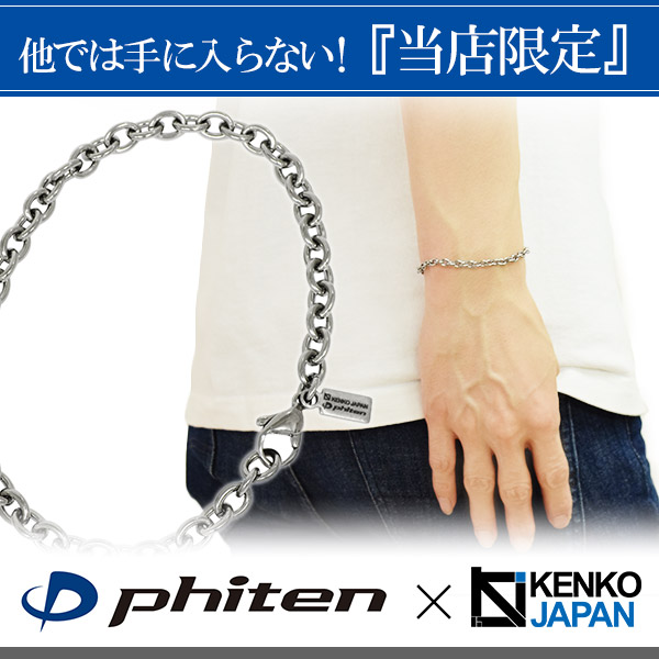 楽天市場】ファイテン 限定品 チタン チェーン ブレスレット あずき 幅