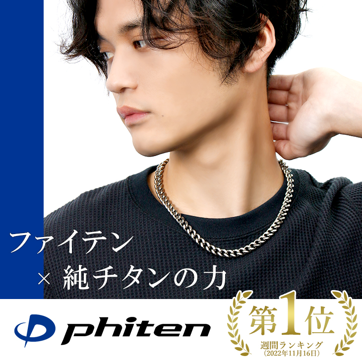 楽天市場】ファイテン 限定品 チタンネックレス カット 喜平 幅8.8mm