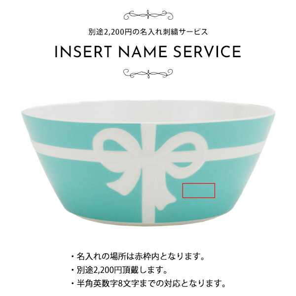 楽天市場】【名入れ】ティファニー 食器 結婚祝い ボール お皿 ボウル
