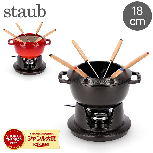 楽天市場】ストウブ 鍋 Staub フォンデュセット 18cm 40511-97 NEW SET