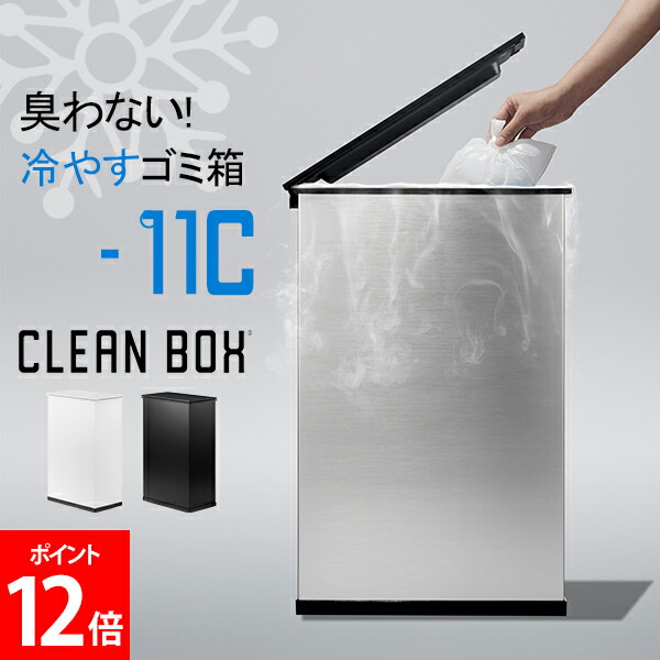 楽天市場】クリーンボックス CLEAN BOX 冷やすゴミ箱 新モデル