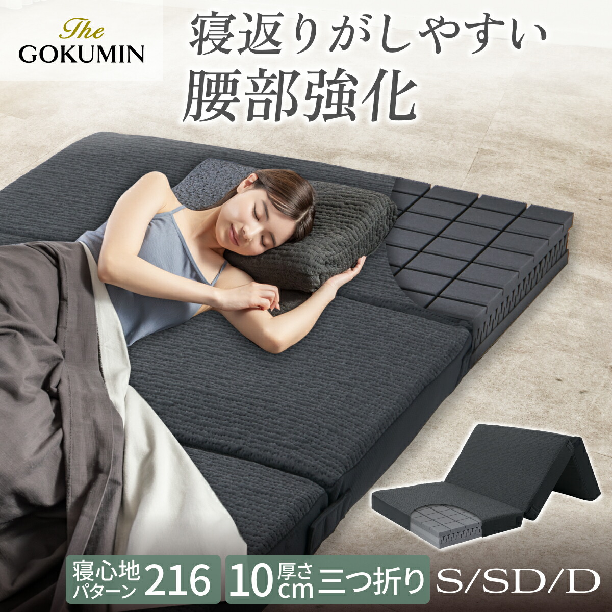 楽天市場】三つ折り 肩 腰 負担軽減 THE GOKUMIN マットレス 3レイヤー