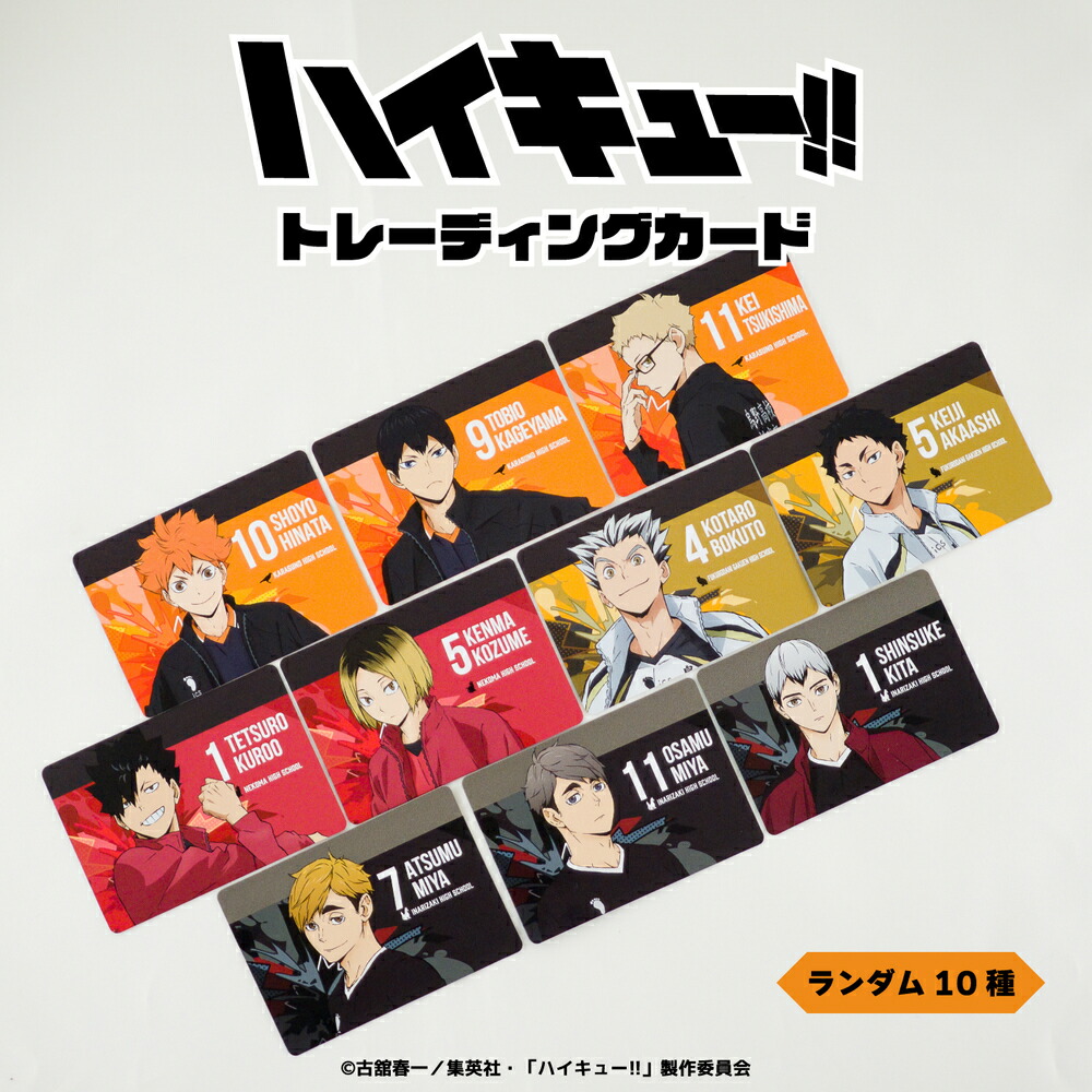 楽天市場】ハイキュー!! 公認 トレーディング カード ランダム 10種