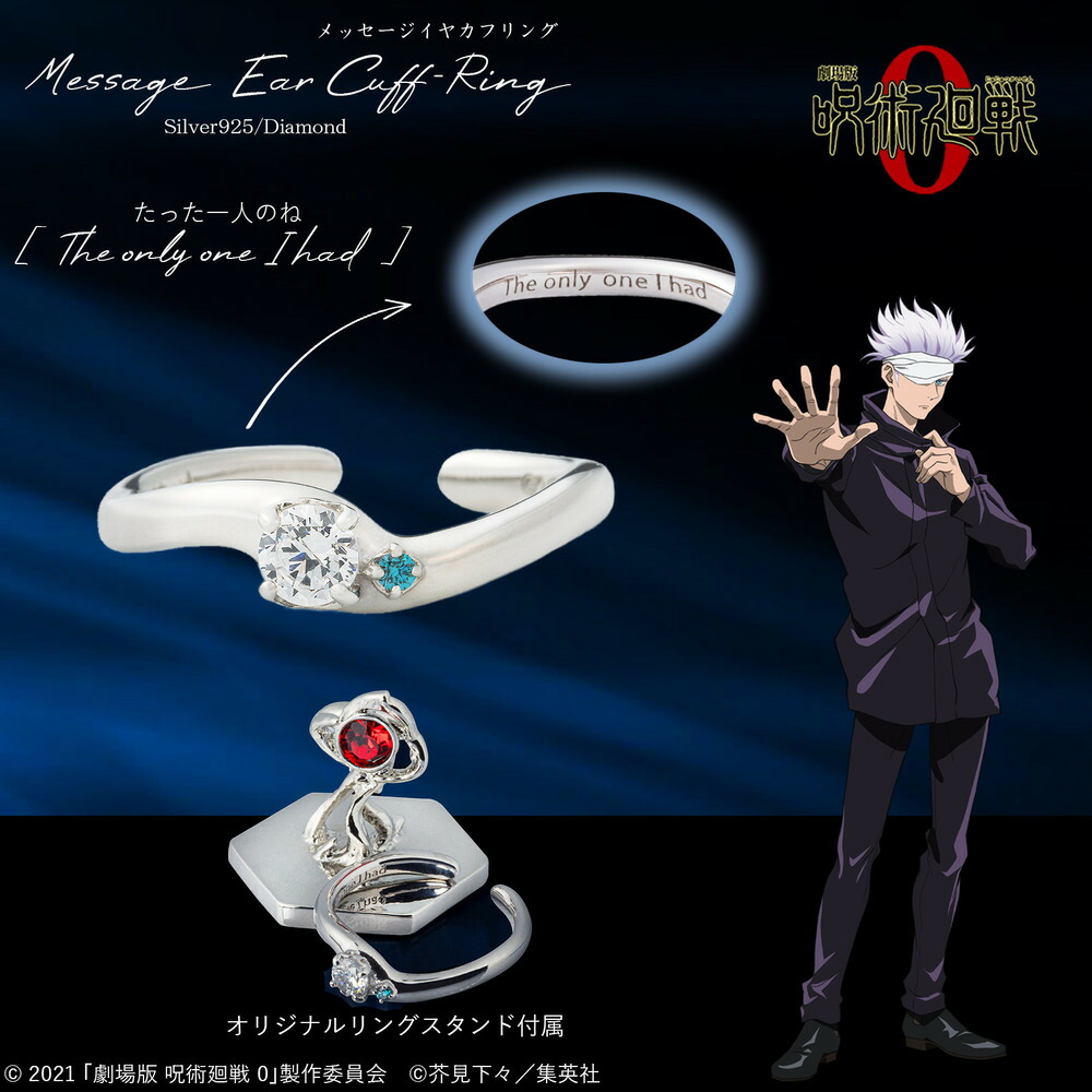 楽天市場】【お取り寄せ商品】劇場版 呪術廻戦 0 イヤカフリング 五条