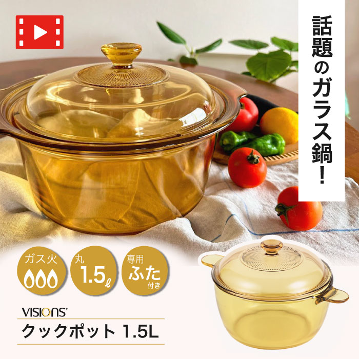 ビジョン ガラス鍋」の人気商品一覧 | 安い商品を通販サイトから探す