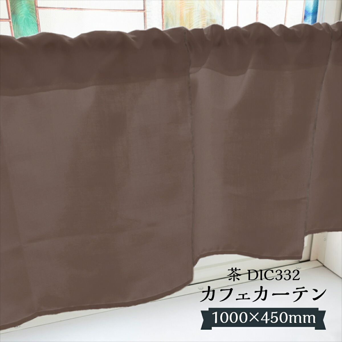 楽天市場】カフェカーテン 茶 DIC332 1000×450mm : グッズプロ