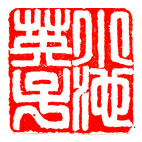 楽天市場】落款印 石材23ミリ角4文字彫刻 本格派の落款印 篆刻 遊印