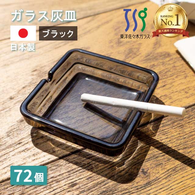 楽天市場】【楽天1位】【お得なクーポン配布中！】灰皿 クロ 72個