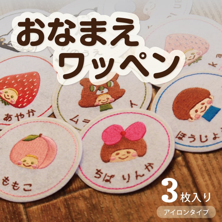 楽天市場】【受賞店舗】お名前ワッペン 3枚セット 送料無料 ワッペン