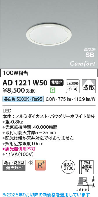 楽天市場】AD1221W50 LED高気密SBダウンライト （屋内屋外兼用） (φ100