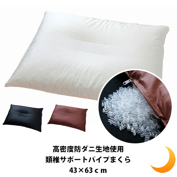 楽天市場】パイプ 枕 洗える まくら 43×63cm ピロー 頚椎サポート 高