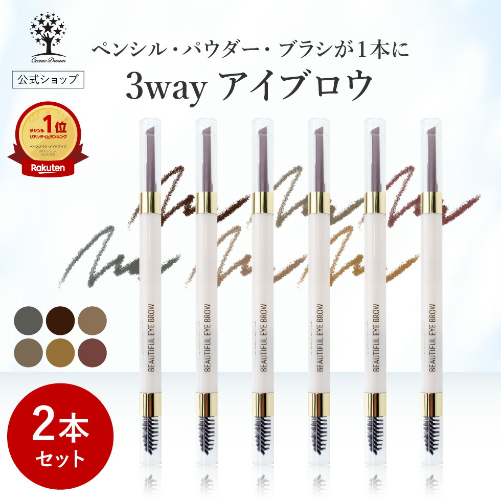 楽天市場】【1点あたり880円】【公式】【2本セット】 3way アイブロウ