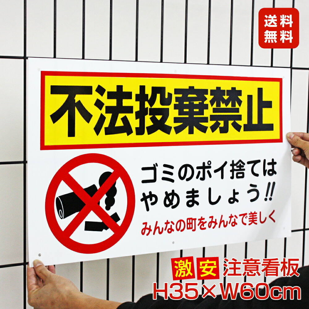 楽天市場】□送料無料／激安看板 ○ 不法投棄禁止 看板 △ 不法投棄