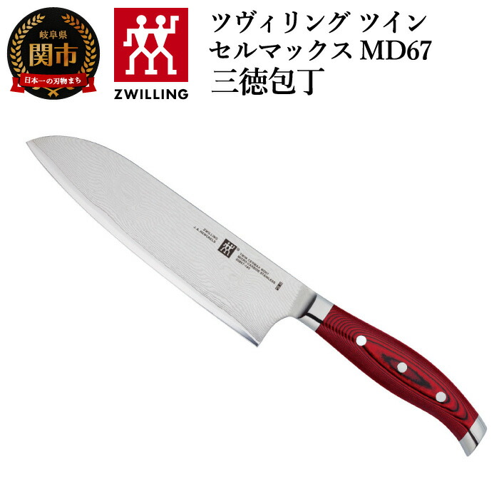 楽天市場】【ふるさと納税】Zwilling ツヴィリング ツインセルマックス