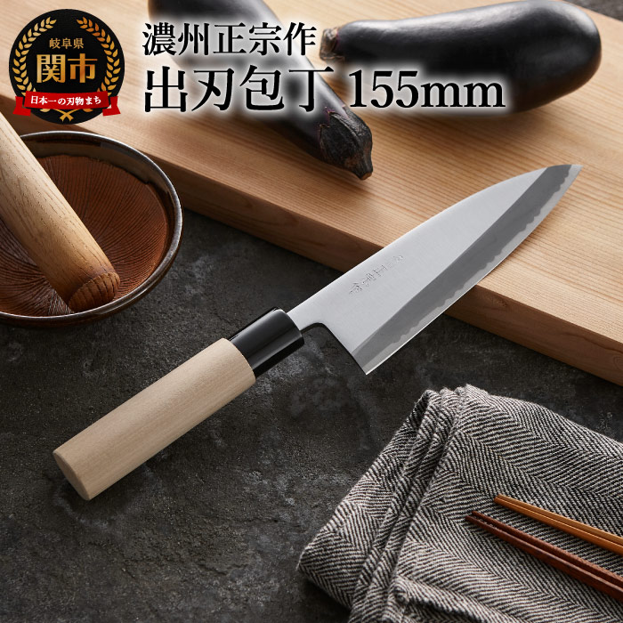 楽天市場】【ふるさと納税】濃州正宗作 出刃包丁（鋼） 〜15.5cm 包丁