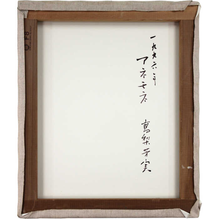 楽天市場】絵画 高梨芳実 油絵・油彩画 『アネモネ』 花 静物 豪華