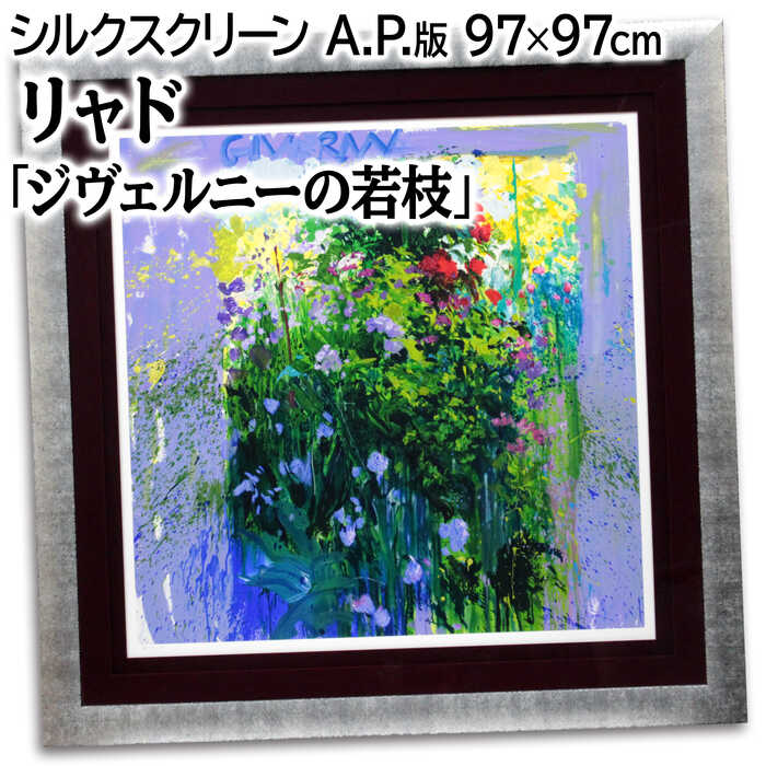 シルクスクリーン 絵画 リャド」の人気商品一覧 | 安い商品を通販