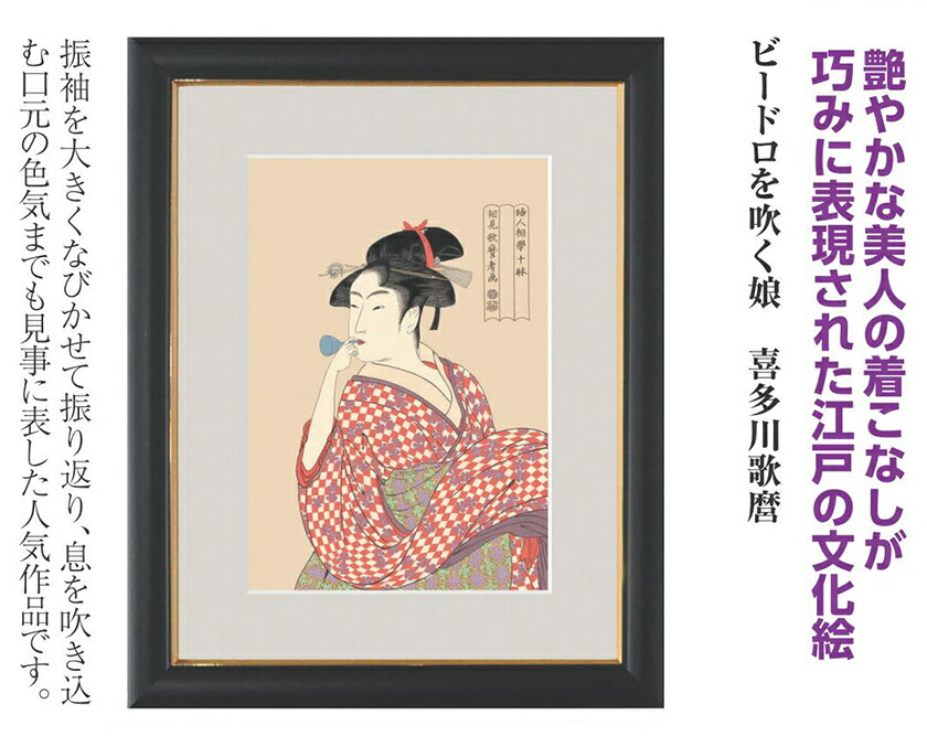 楽天市場】喜多川歌麿 複製名画 ビードロを吹く娘 額装 浮世絵 : 光