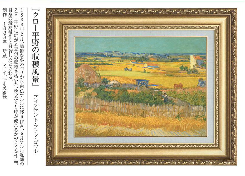 楽天市場】フィンセント・ファン・ゴッホ 複製名画 「クロー平野の収穫