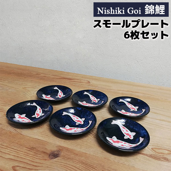 楽天市場】【取寄品】 錦鯉 スモールプレート 6枚セット豆皿 小皿 お皿