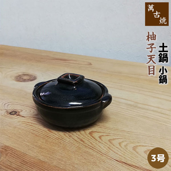 楽天市場】【取寄品】 萬古焼 土鍋 柚子天目 小鍋 ＜3号鍋＞3号サイズ
