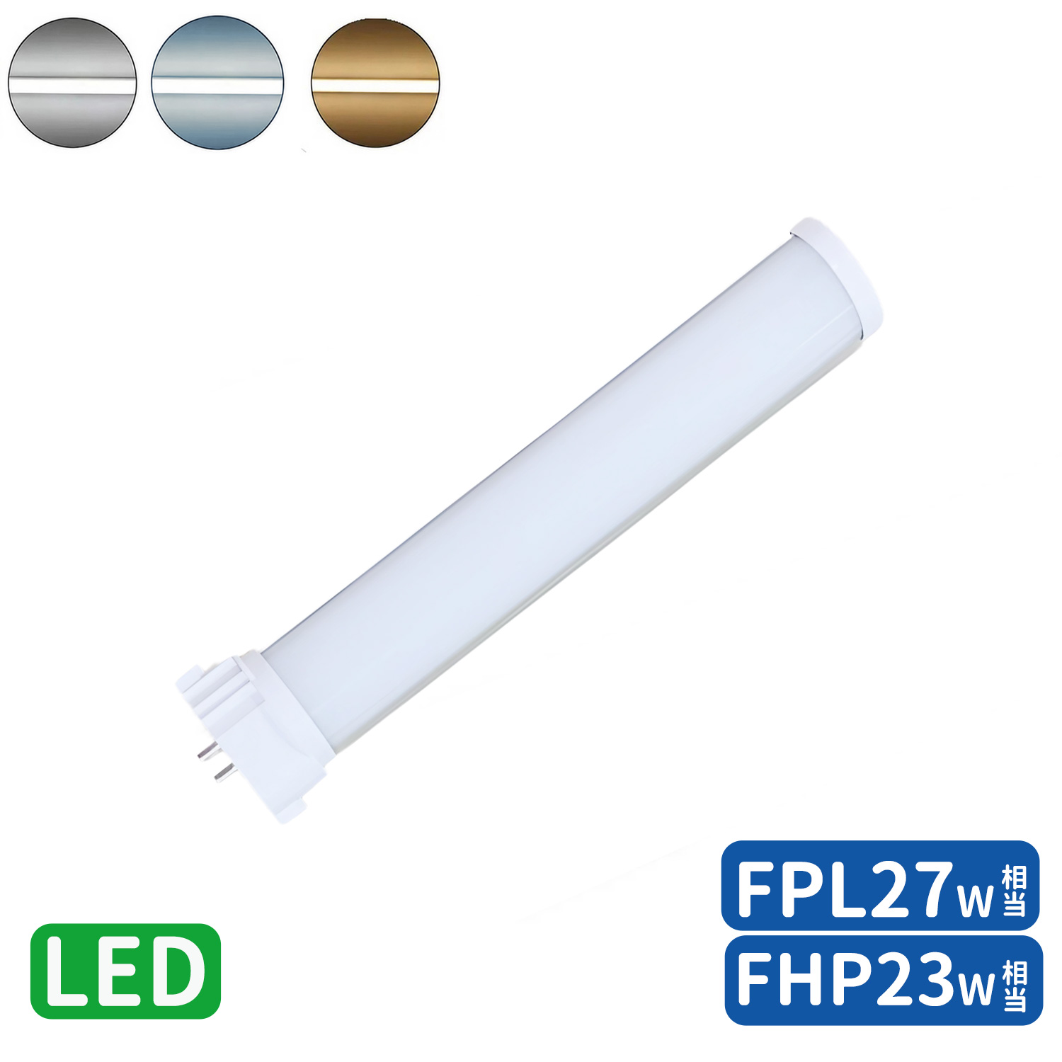 楽天市場】FPL27形LED fpl27ex 代替led LEDコンパクト形蛍光灯 LED