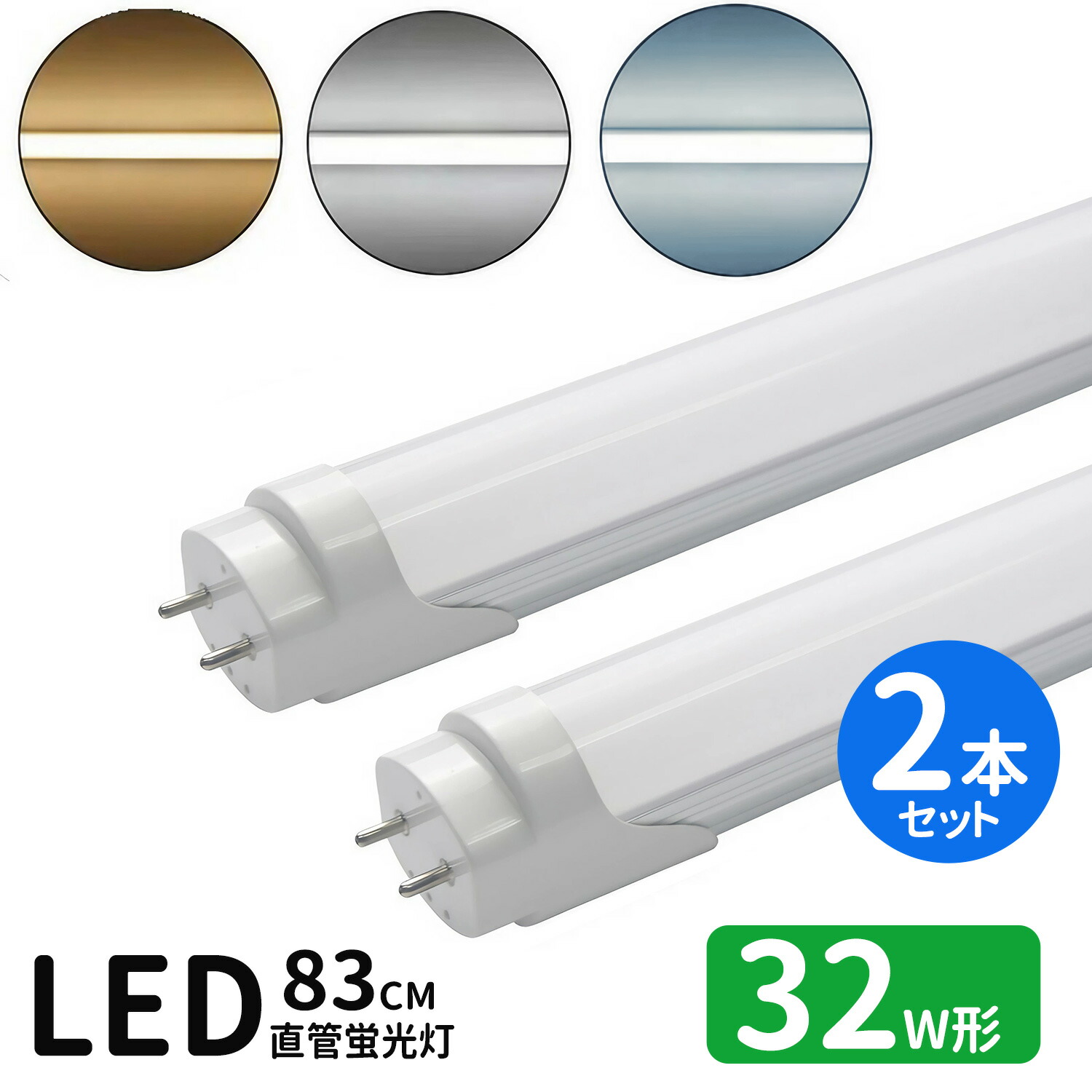 楽天市場】LED蛍光灯 32w形 led直管蛍光灯T8 83cm G13口金 蛍光灯LED