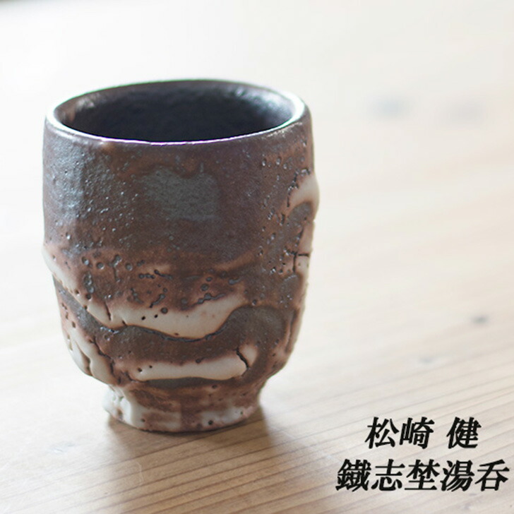 楽天市場】松崎健作 益子焼 鐡志埜湯呑 送料無料 湯飲み ゆのみ 来客用
