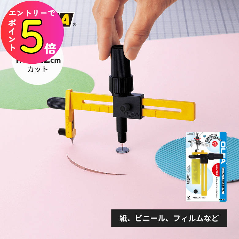楽天市場】[エントリーでP+5倍] 丸く切れる 円切り コンパスカッター