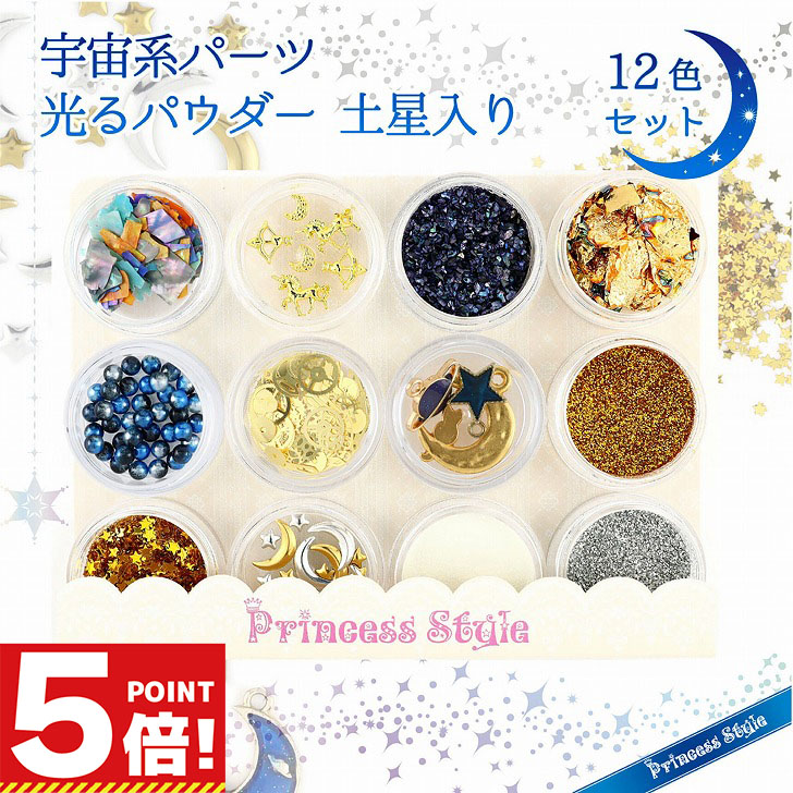 楽天市場】レジンパーツ 宇宙系 レジン 材料 12種類セット 【 UVレジン