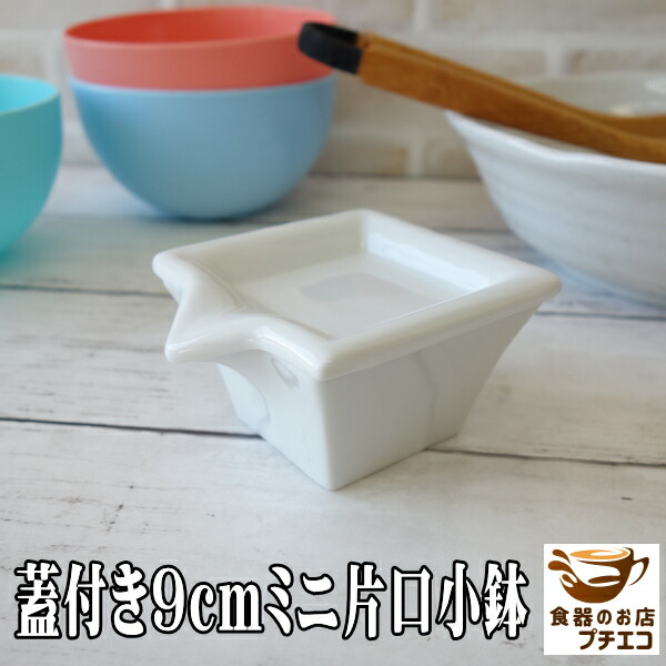 楽天市場】醤油差し 蓋付き 9cm ミニ 片口 小鉢 醤油皿 薬味皿 付き