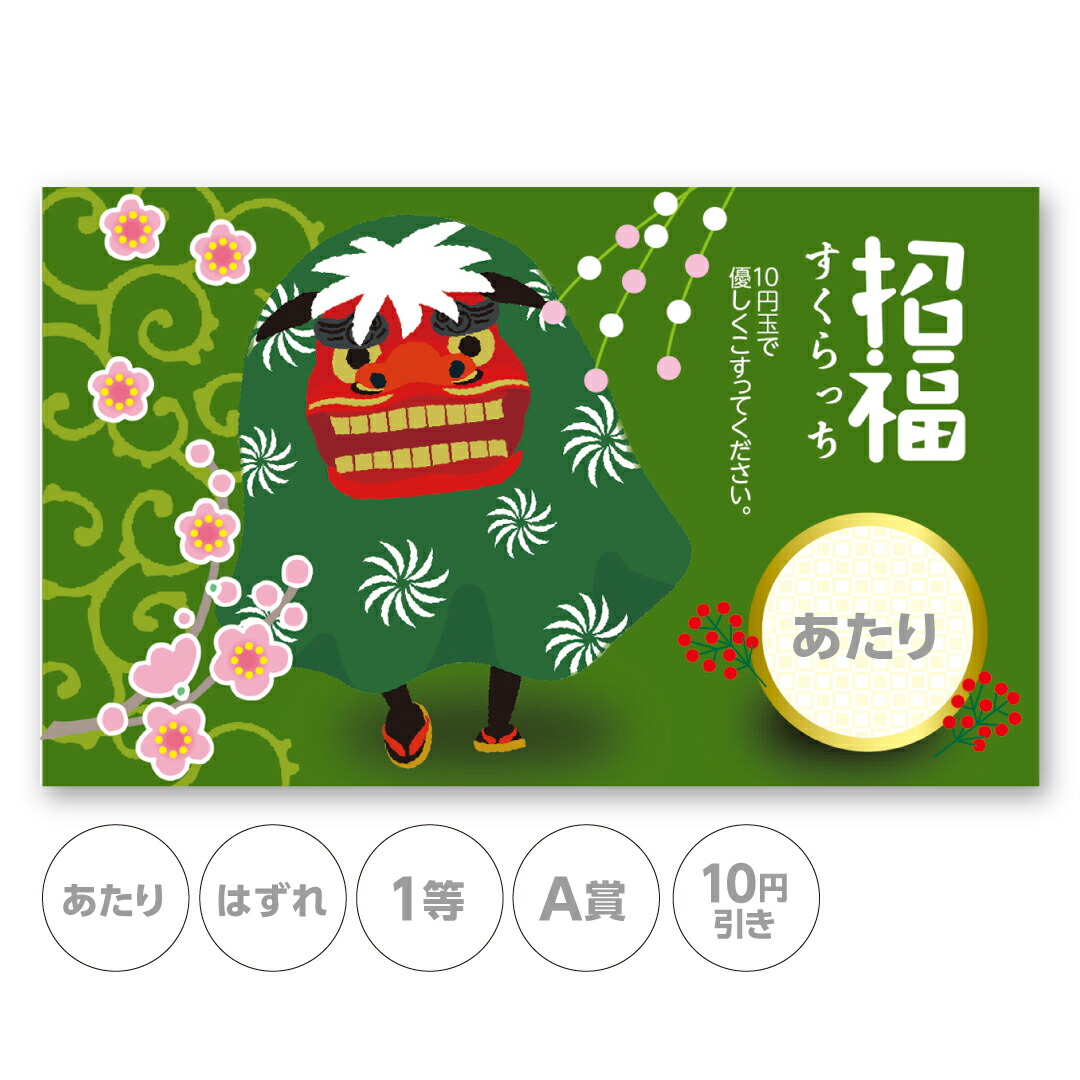 楽天市場】スクラッチカード スクラッチ お正月 福 ししまい かわいい