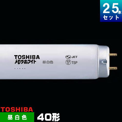 楽天市場】東芝 FLR40S・N/M/36 直管 蛍光灯 蛍光管 昼白色 [25本入][1