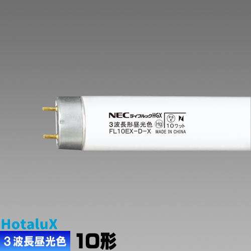 楽天市場】ホタルクス(旧NEC) FL10EX-D-X2 直管 蛍光灯 蛍光管 3波長形