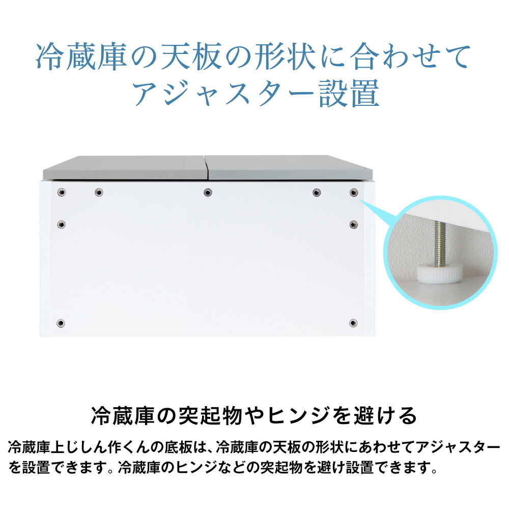 楽天市場】地震対策 冷蔵庫上じしん作くん ハイタイプ 鏡面扉 転倒防止