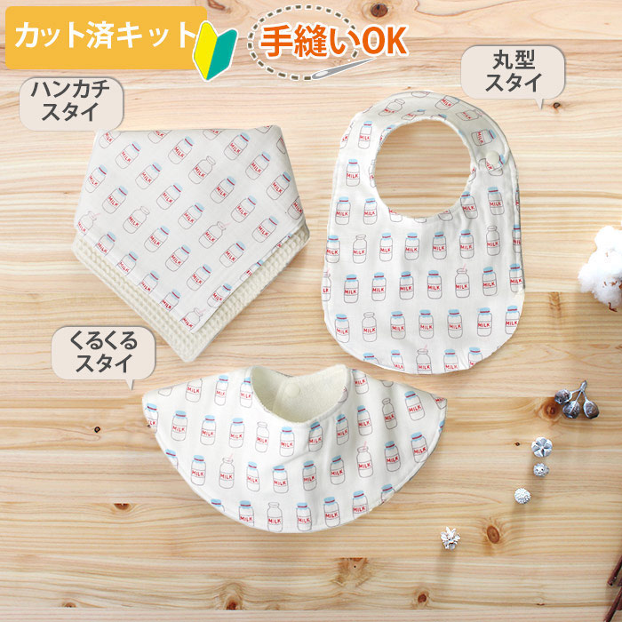 楽天市場】[カット済]ミルクの瓶【丸型スタイ】【くるくるスタイ