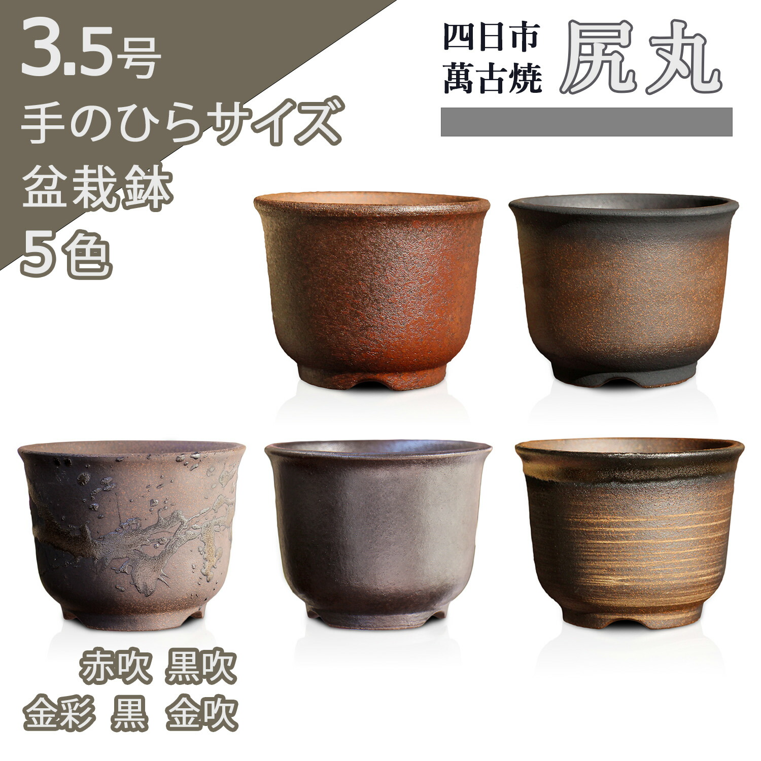 楽天市場】盆栽鉢 陶器 3.5号 尻丸 おしゃれ 専門店 ミニ 小さい