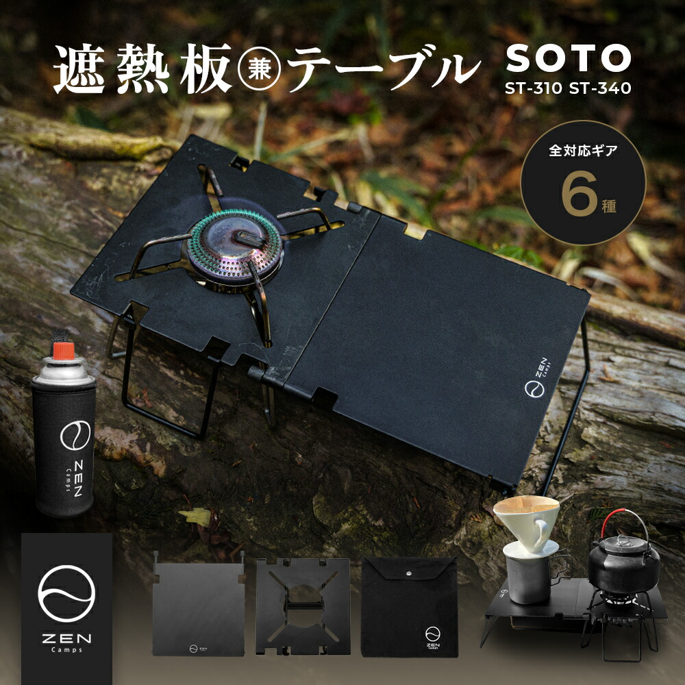 楽天市場】SOTO ST-310 ST-340 Range 遮熱板 テーブル 遮熱板 遮熱