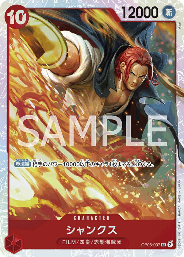 楽天市場】ONE PIECEカードゲーム 双璧の覇者 SR シャンクス OP06-007