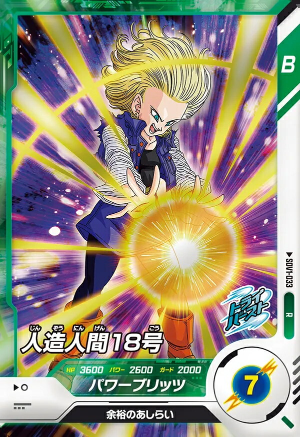 楽天市場】ドラゴンボールスーパーダイバーズ 1弾 人造人間18号 【R